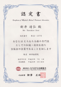 むち打ち治療認定書