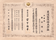 柔道整復師免許証