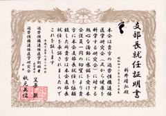 支部長就任証明書