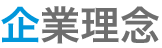 企業理念