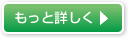 もっと詳しく