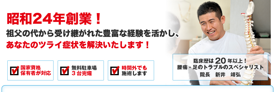 身体のお悩みは新井接骨院にお任せ下さい